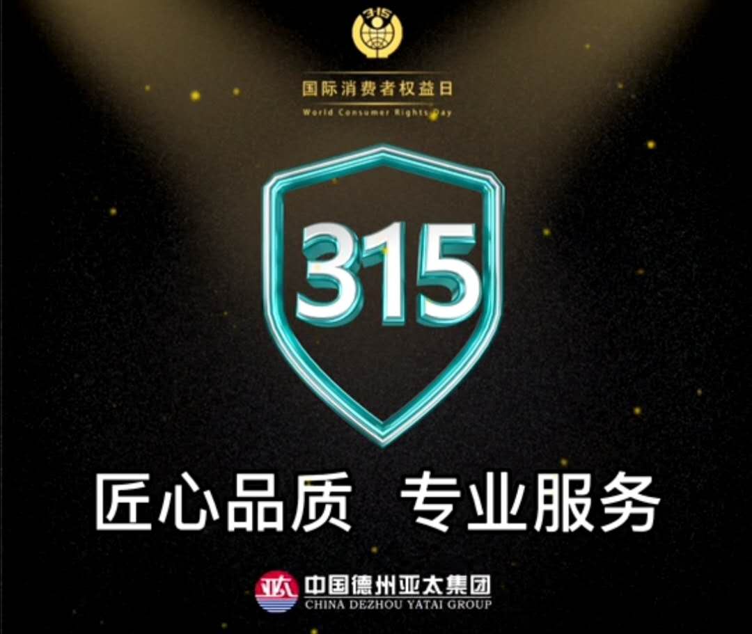 亞太3.15宣言：用行動踐行誠信，以服務彰顯品質(zhì)