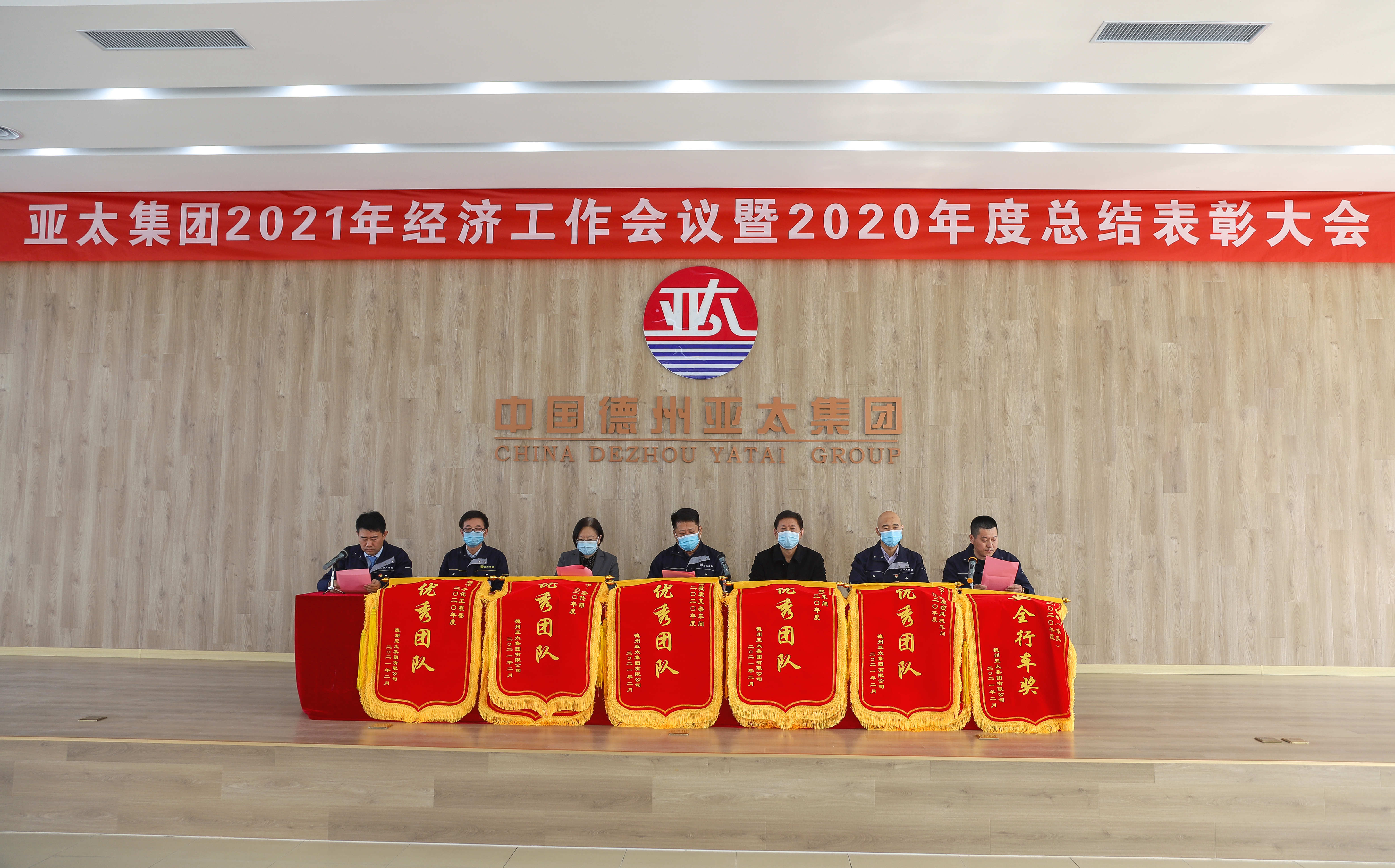 亞太集團(tuán)召開2021年經(jīng)濟(jì)工作會議暨2020年度總結(jié)表彰大會