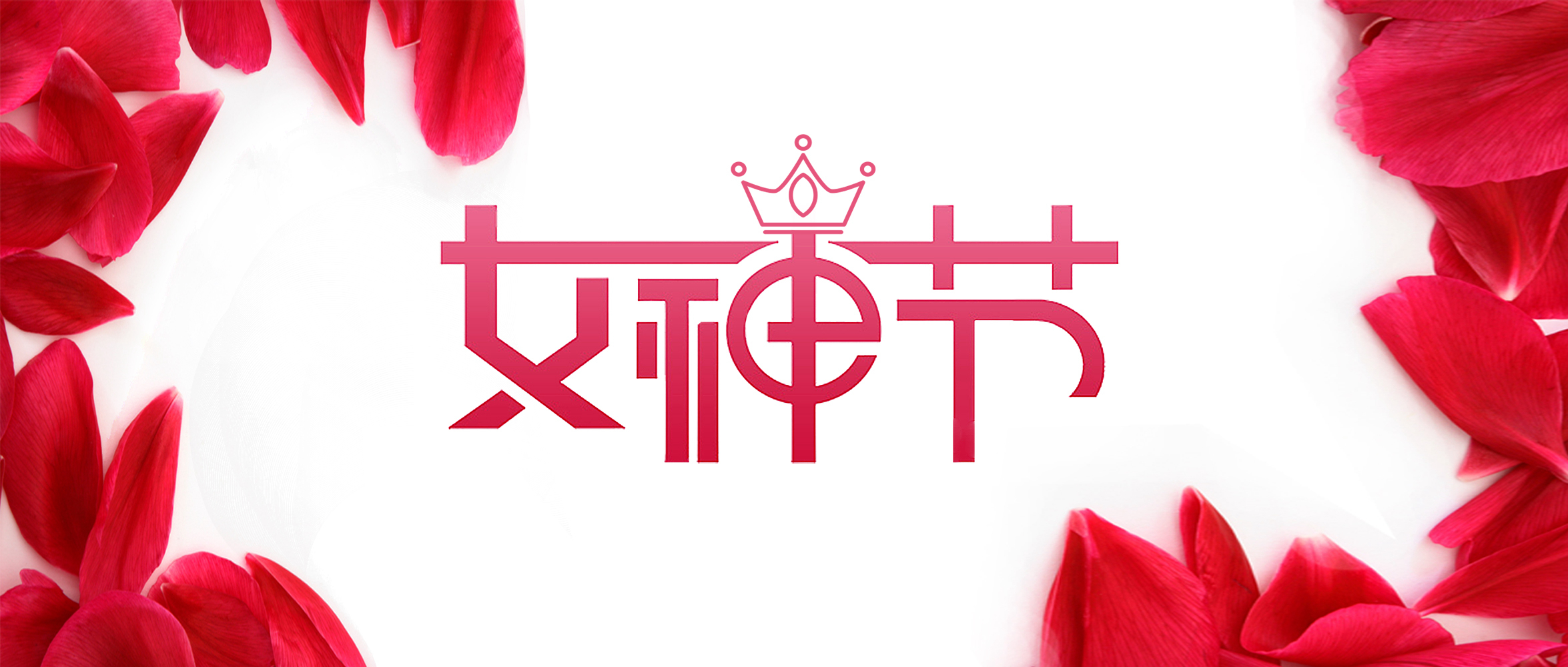 女神”節(jié)丨在春天，遇見最美的你