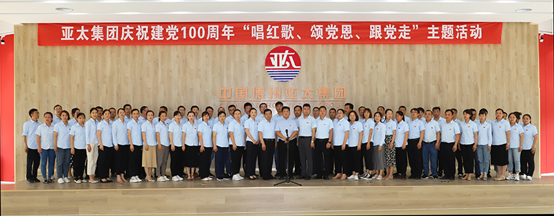 唱紅歌、頌黨恩、跟黨走丨亞太集團(tuán)舉辦慶祝建黨100周年主題活動