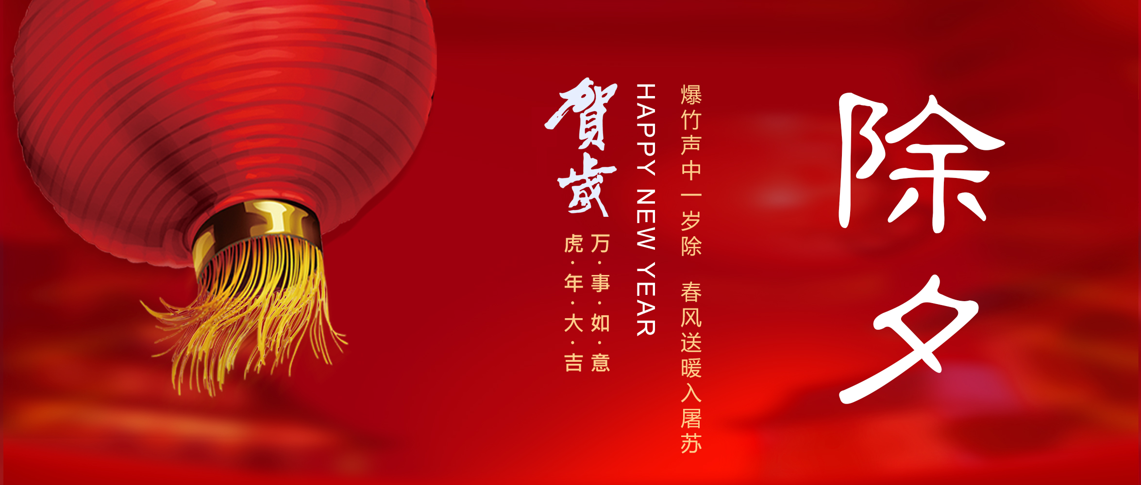 亞太集團恭祝您新春快樂！虎年大吉！