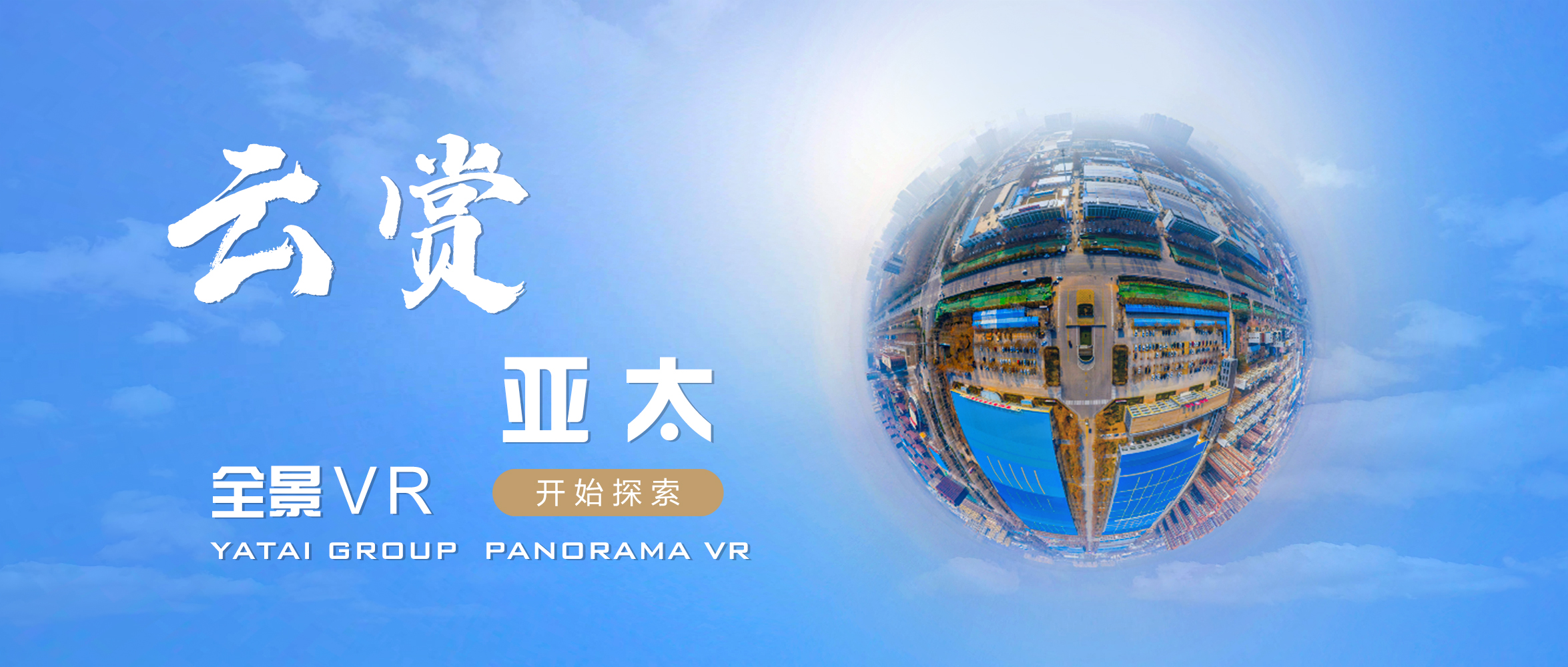 多一個維度看我們丨“云賞亞太”正式上線！