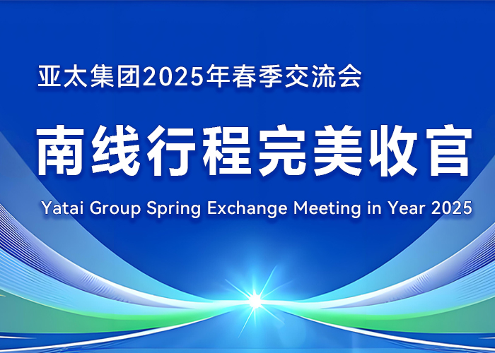 亞太集團(tuán) 2025 年春季交流會南線行程完美收官