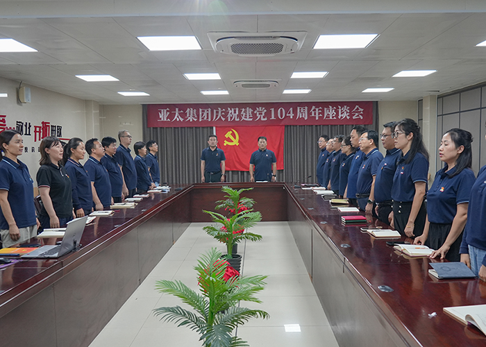 亞太集團召開慶祝建黨104周年座談會