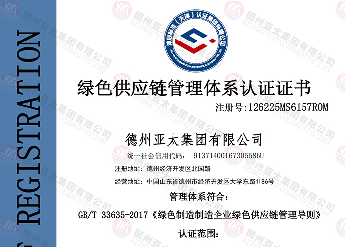 亞太集團順利通過綠色供應鏈管理體系認證